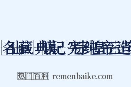 名山藏·典谟记·宪宗纯皇帝三造句是什么意思的图片